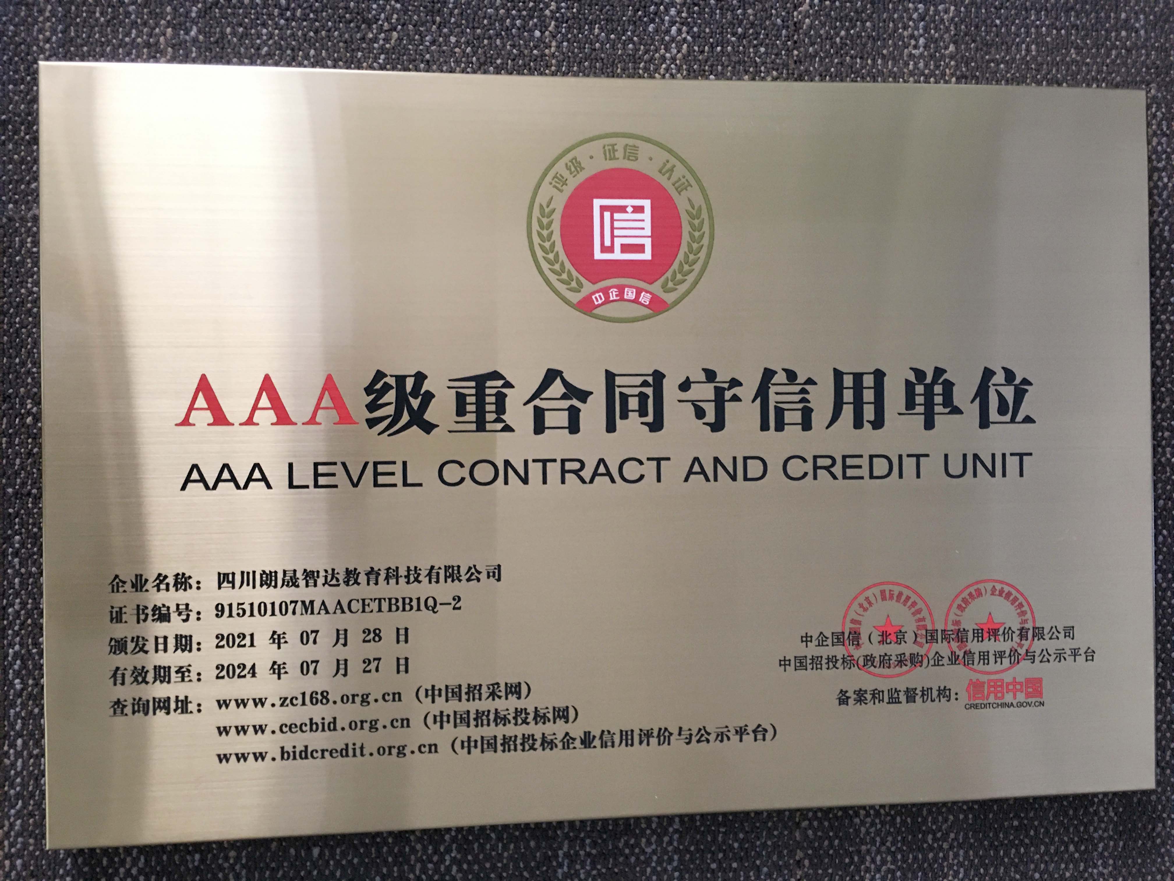 AAA级重合同守信用单位